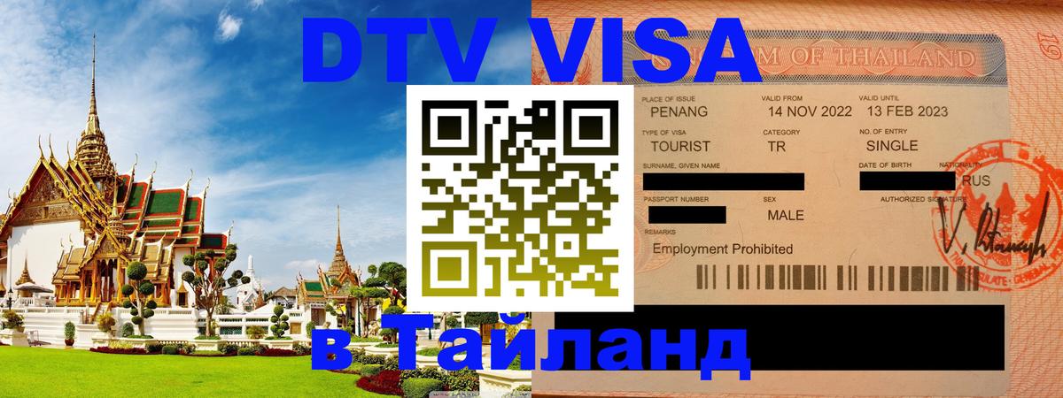 Стоимость и условия DTV визы — оформление в Таиланд под ключ - 05.10.2025 