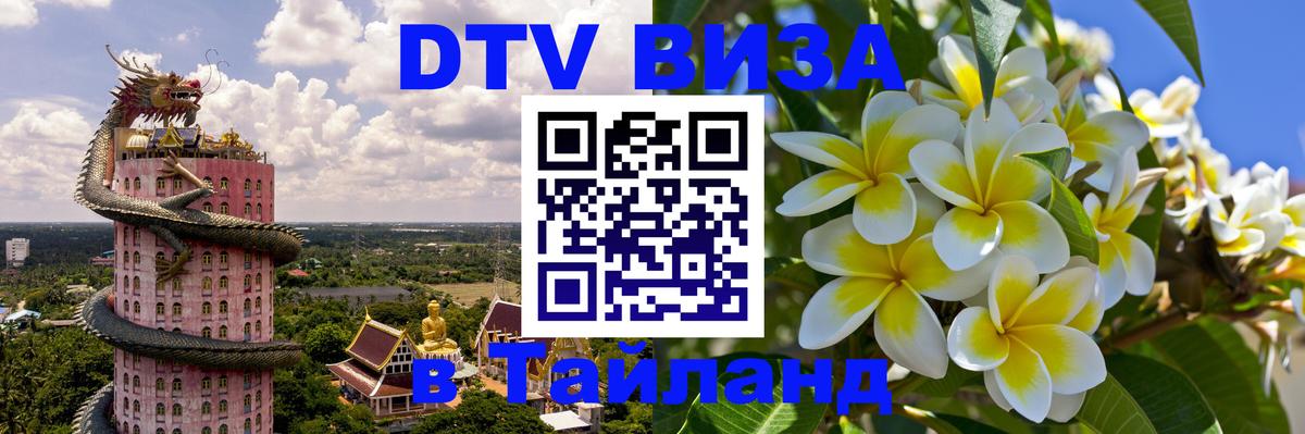 Оформить DTV визу в Тайланд Дамаск 