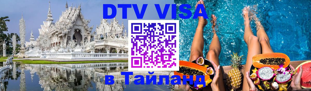 VISA в Тайланд для удалёнщиков 